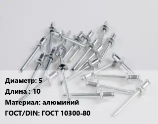 Заклепка 5х10 алюминий ГОСТ: ГОСТ 10300-80